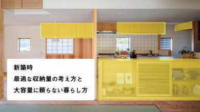 新築を建てるなら収納はどれくらい 最適量 の考え方と 大容量に頼らない暮らし方 鹿児島の注文住宅はベガハウス 家づくりに役立つスタッフブログ