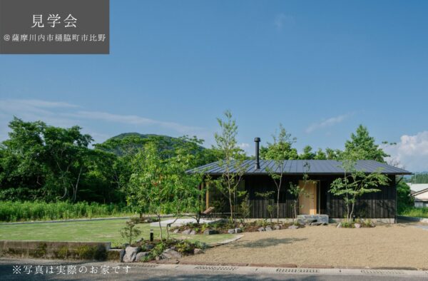 【予約制見学会】　5/31(土)6/1(日)　土間リビングとお籠もり畳部屋のある住まい　薩摩川内市樋脇町市比野