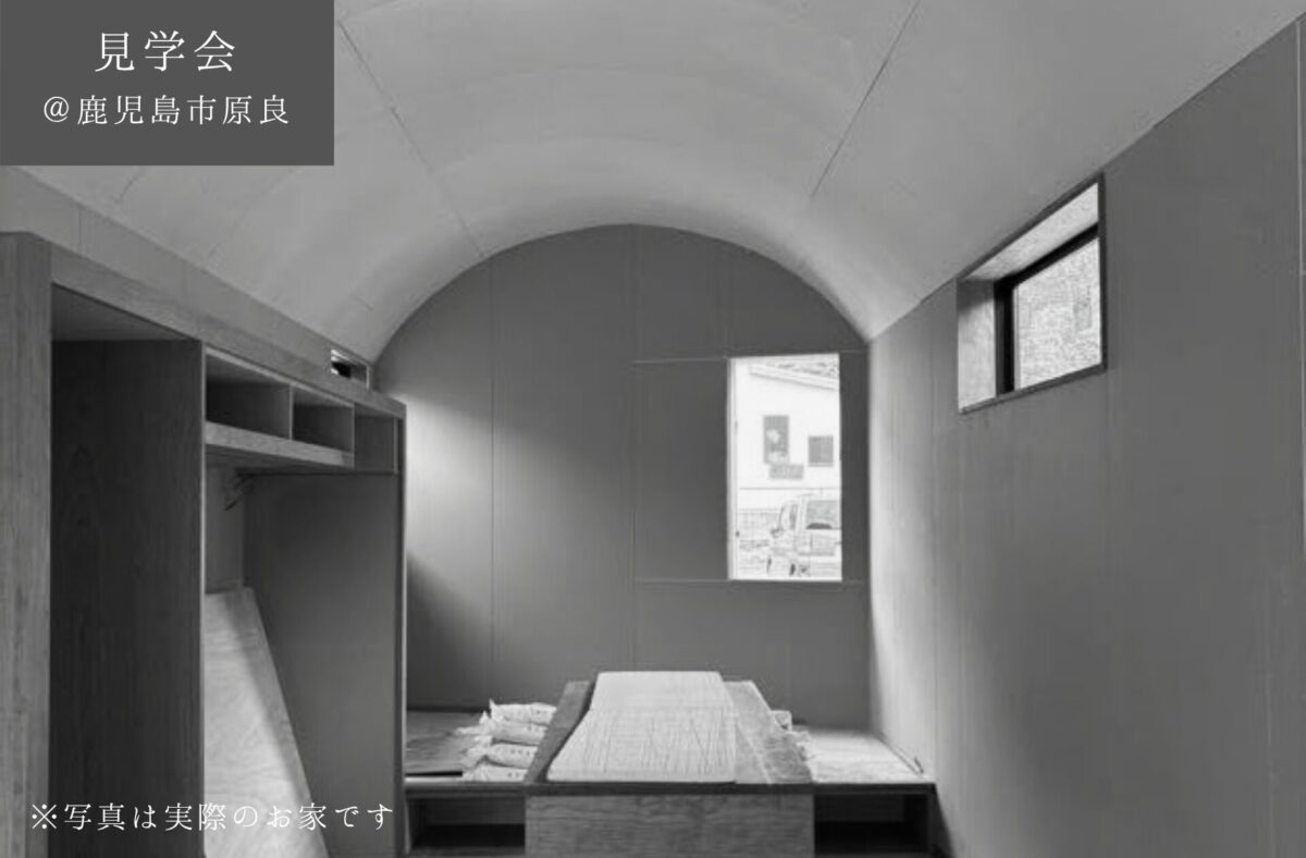 【予約制見学会】　7/19(土)20(日)　天井が弧を描く　45坪の敷地に平屋の住まい　＠鹿児島市原良