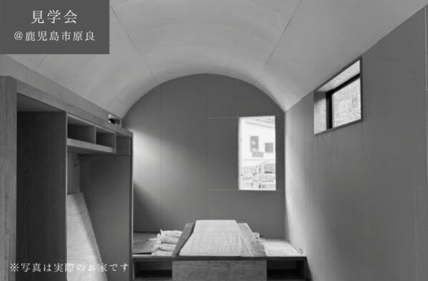 【予約制見学会】　7/19(土)20(日)　天井が弧を描く　45坪の敷地に平屋の住まい　＠鹿児島市原良