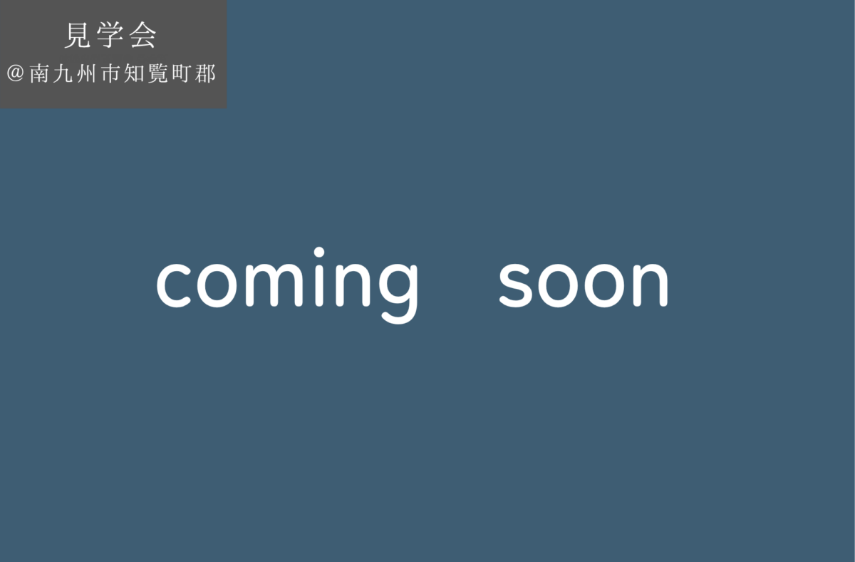 【予約制見学会】　7/26(土)27(日)　インナーデッキと開放的な「くの字」の平屋　＠南九州市知覧町郡