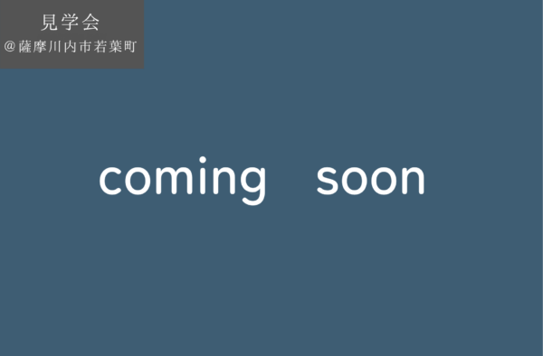 【予約制見学会】　8/9(土)10(日)11(月祝)　光と緑を感じながら街中で暮らす終の住処＠薩摩川内市若葉町