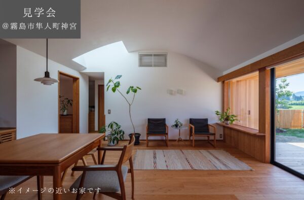 【予約制見学会】　GRAND OPEN 9/13(土)14(日)15(月祝)　弧を描く天井に光広がるお籠り書斎のある平屋＠霧島市隼人町神宮