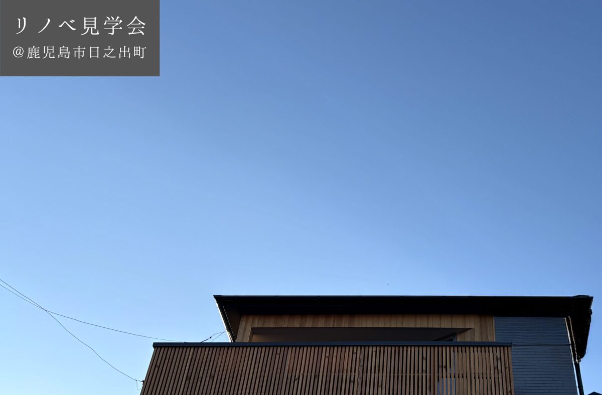 【2棟同時開催リノベ見学会】 11/8(土)9(日) 住み慣れた住まいを2階リビングに 眺望を活かした新たな暮らし @鹿児島市日之出町