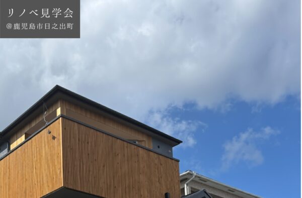 【2棟同時開催リノベ見学会】 11/8(土)9(日) 住み慣れた住まいを2階リビングに 眺望を活かした新たな暮らし @鹿児島市日之出町