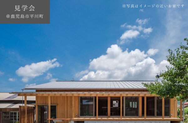 【2棟同時予約制見学会】 11/29(土)30(日) 素朴で力強い 土間キッチンダイニングの暮らし @鹿児島市平川