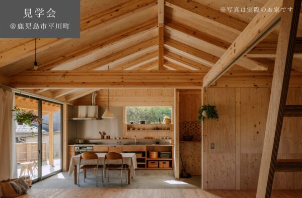 【予約制見学会】　12/13(土)14(日)　　素朴で力強い　土間キッチンダイニングの暮らし　＠鹿児島市平川