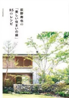 荻野寿也の美しい住まいの緑85のレシピエクスナレッジ 画像