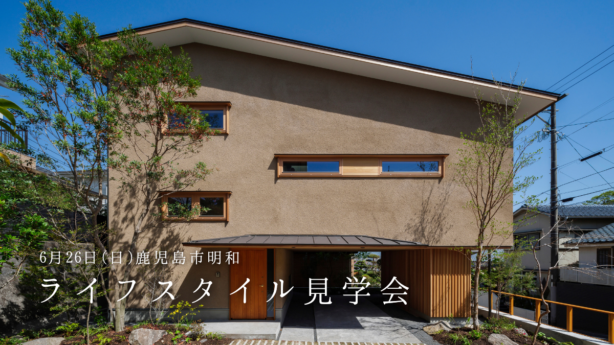 6/26（日）ライフスタイル見学会「坂道と暮らす家／明和」