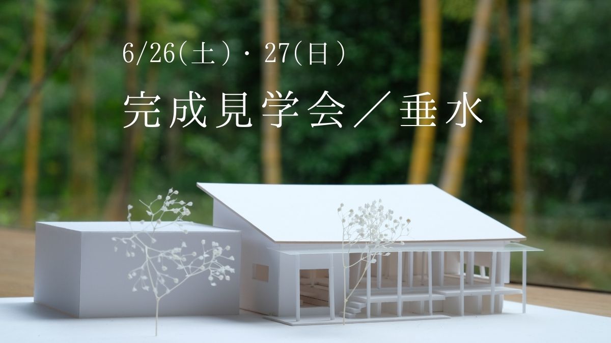 6/26(土)・27(日)完成見学会_垂水