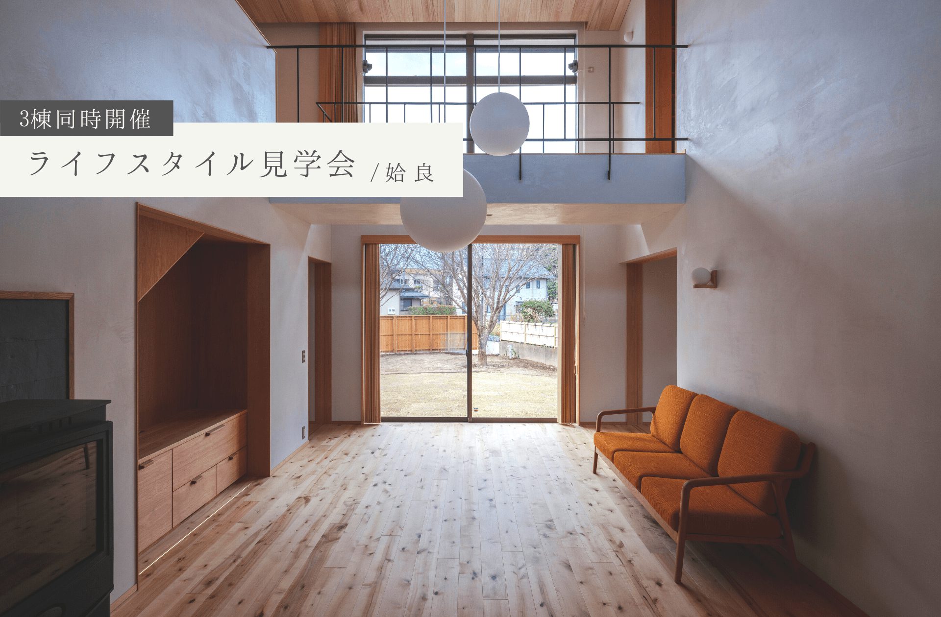 【12/11(日)3棟同時開催】ライフスタイル見学会_姶良