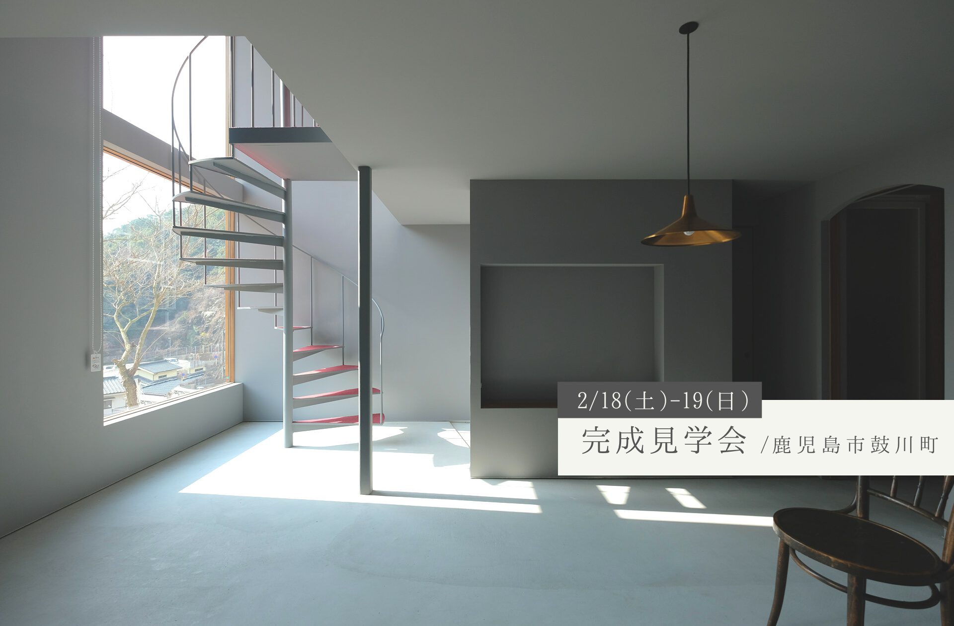 【完成見学会】2/18(土)-19(日)／鹿児島市鼓川町