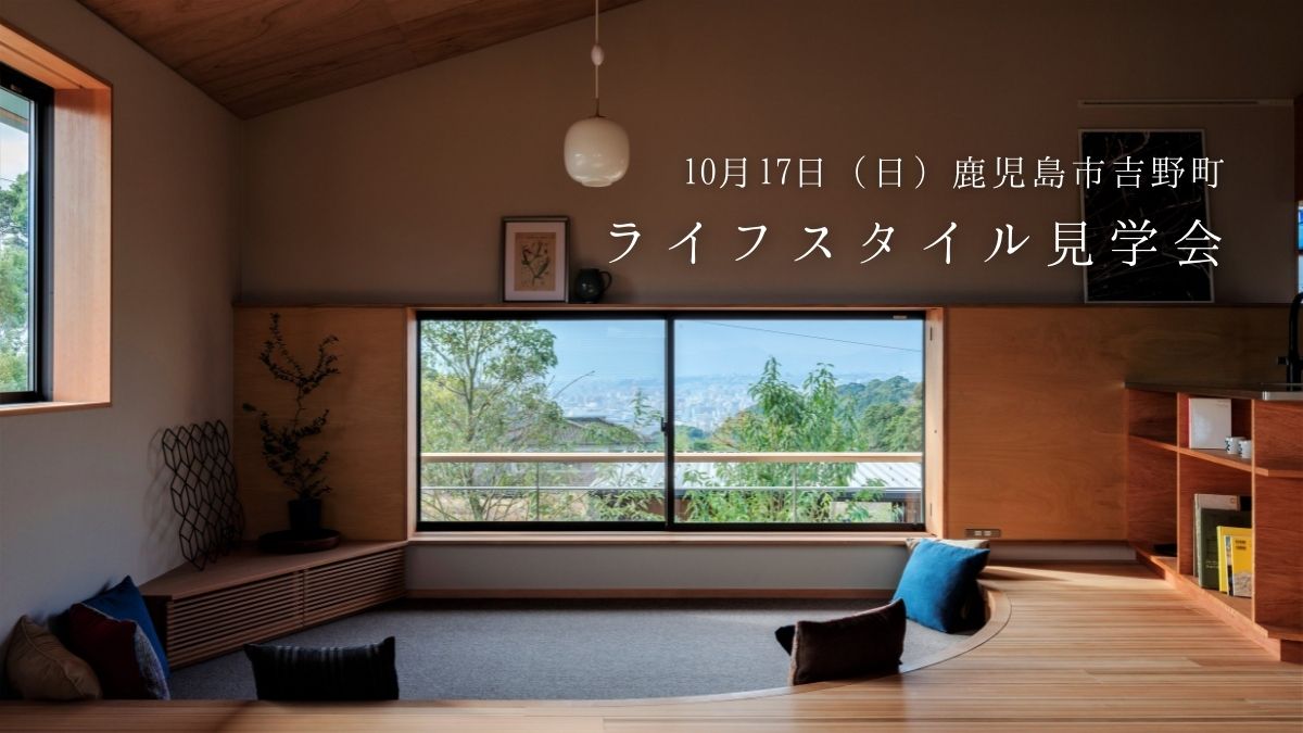 10/17（日）ライフスタイル見学会_吉野