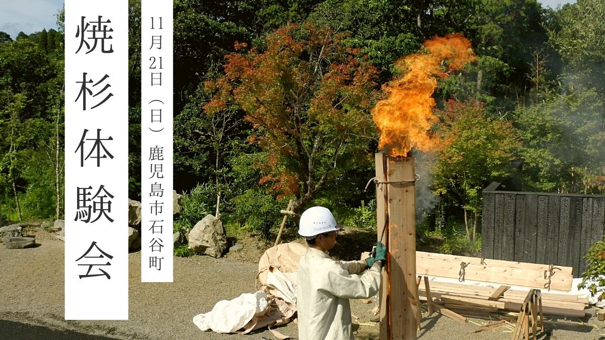 11月21日（日）焼杉体験会