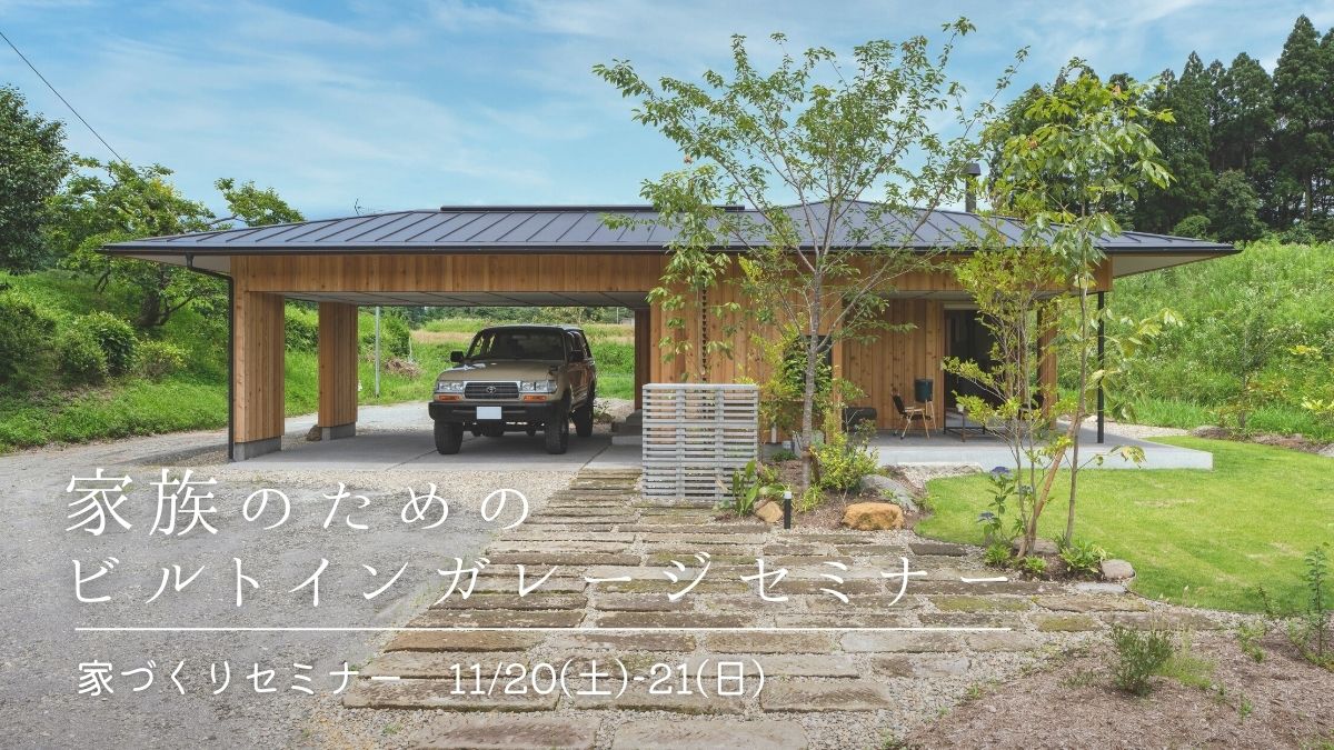 11/20(土)〜21(日)〈無料〉家族のための“ビルドインガレージ”セミナー