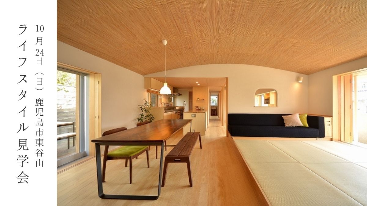 【満員御礼】10/24（日）ライフスタイル見学会_東谷山