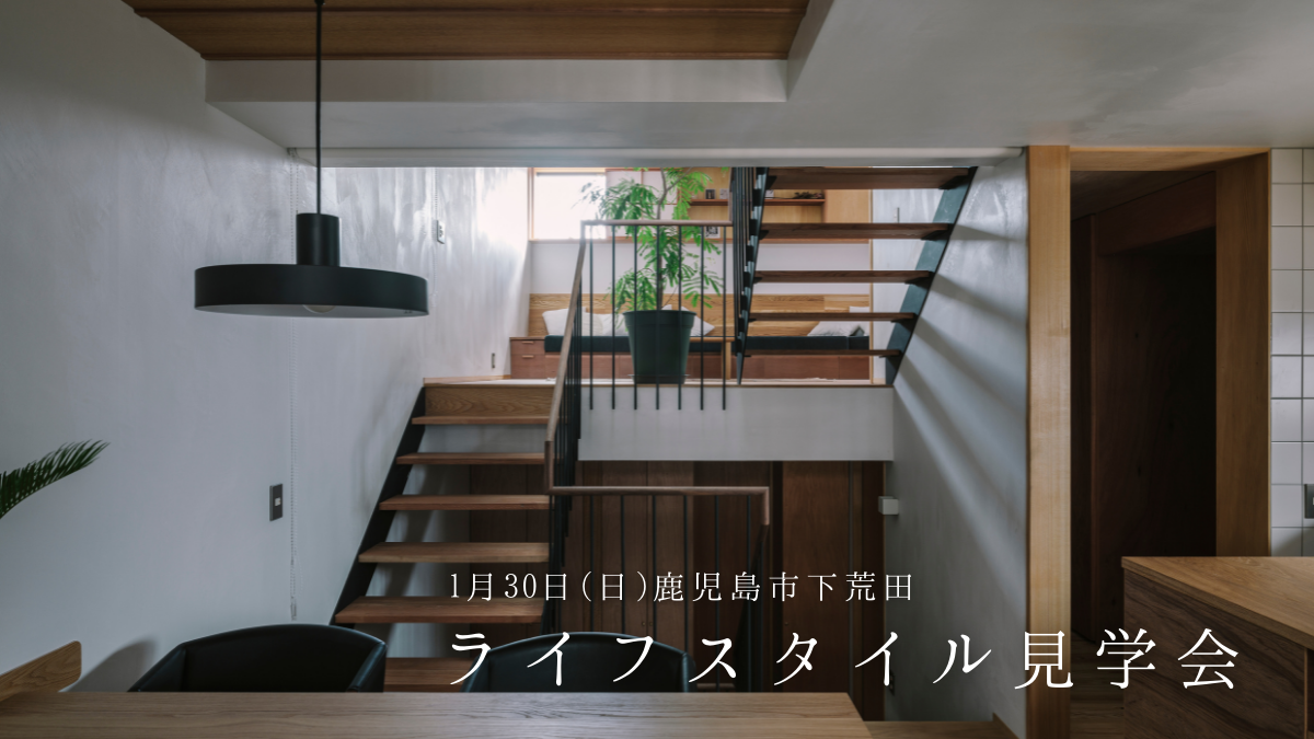 1/30（日）ライフスタイル見学会_下荒田［狭小地に建つ家/スキップフロア/3階建てにご興味のある方向き］
