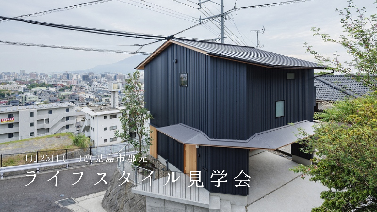 1/23（日）ライフスタイル見学会_郡元［二階リビング/ビルトインガレージ/変形地の土地に建つ家 にご興味のある方向き］