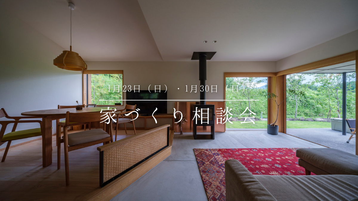 1/23（日）、1/30（日）家づくり相談会