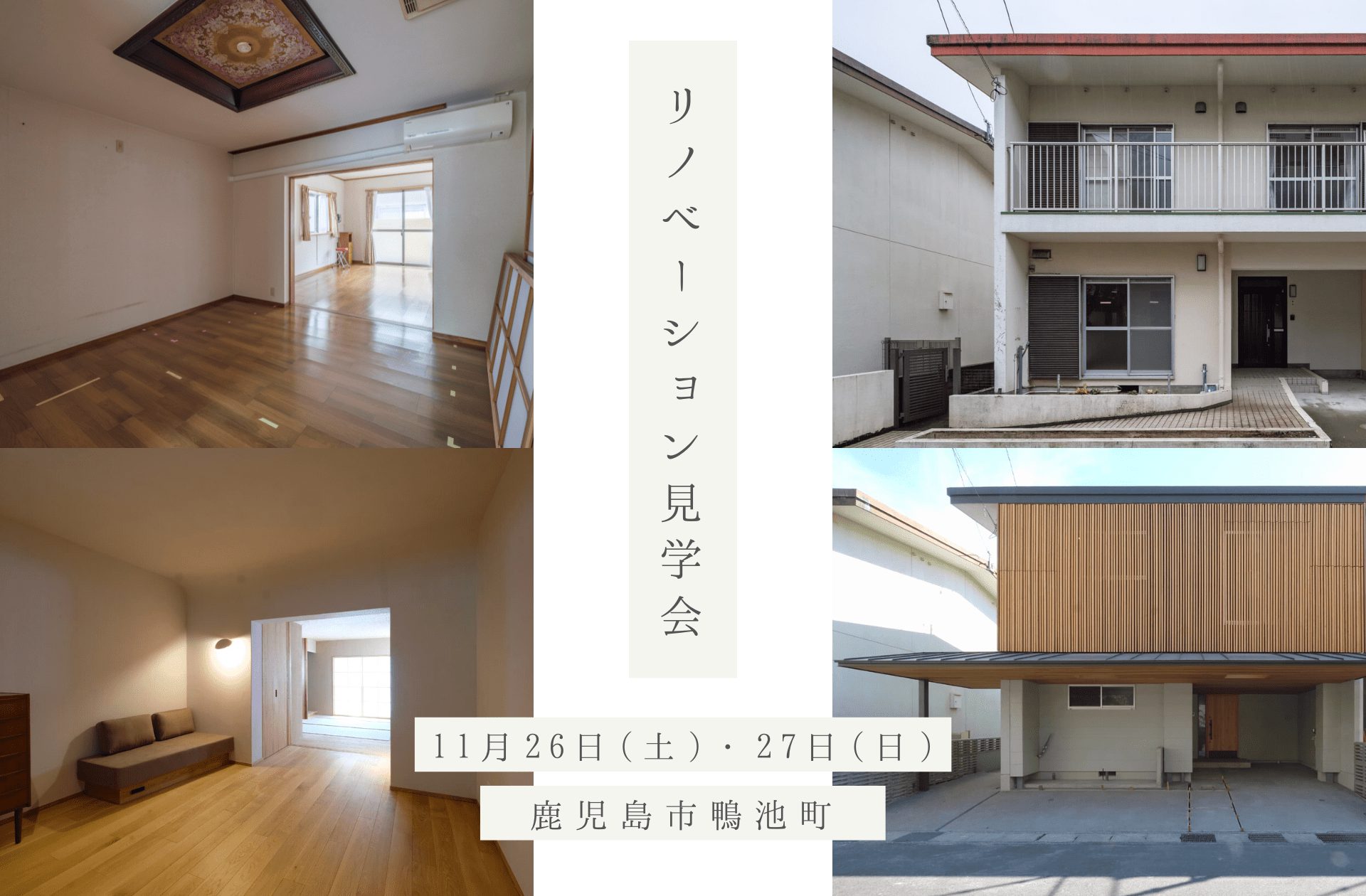 11/26（土）～27（日）リノベーション見学会_鹿児島市鴨池新町