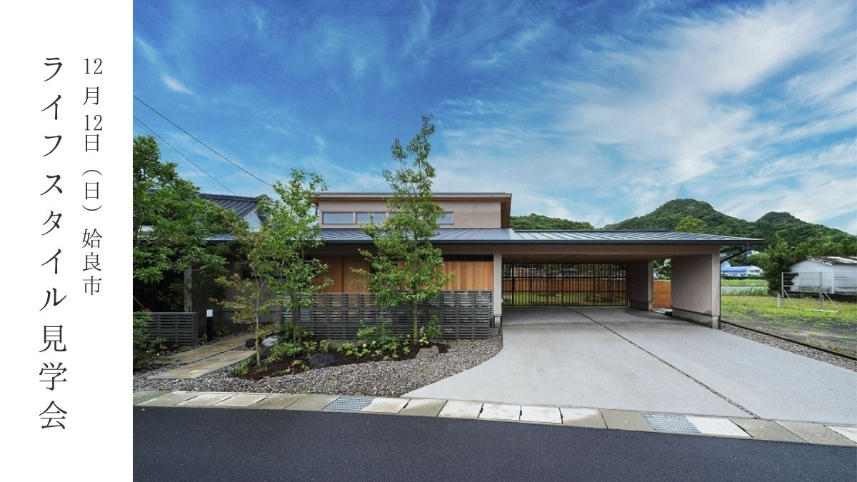 12/12（日）ライフスタイル見学会_姶良［平屋/ビルトインガレージ/カーペットリビングにご興味のある方向き］