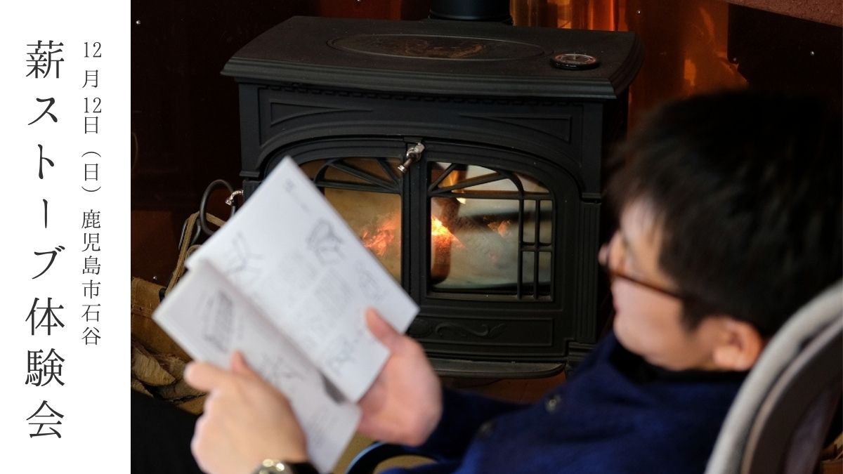 12月12日（日）薪ストーブ体験会