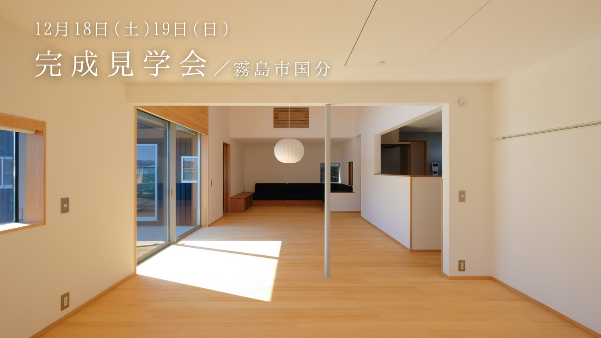 12/18（土）・19（日）完成見学会_国分［平屋/ビルトインガレージ/造作ソファにご興味のある方向き］
