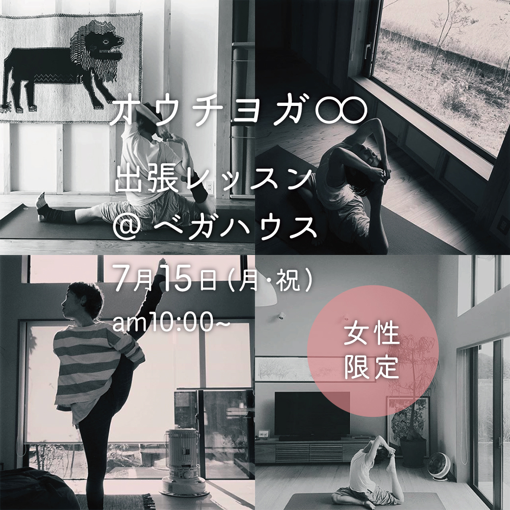 「オウチヨガ∞出張レッスン@ベガハウス」施主さま交流イベント19.7.15