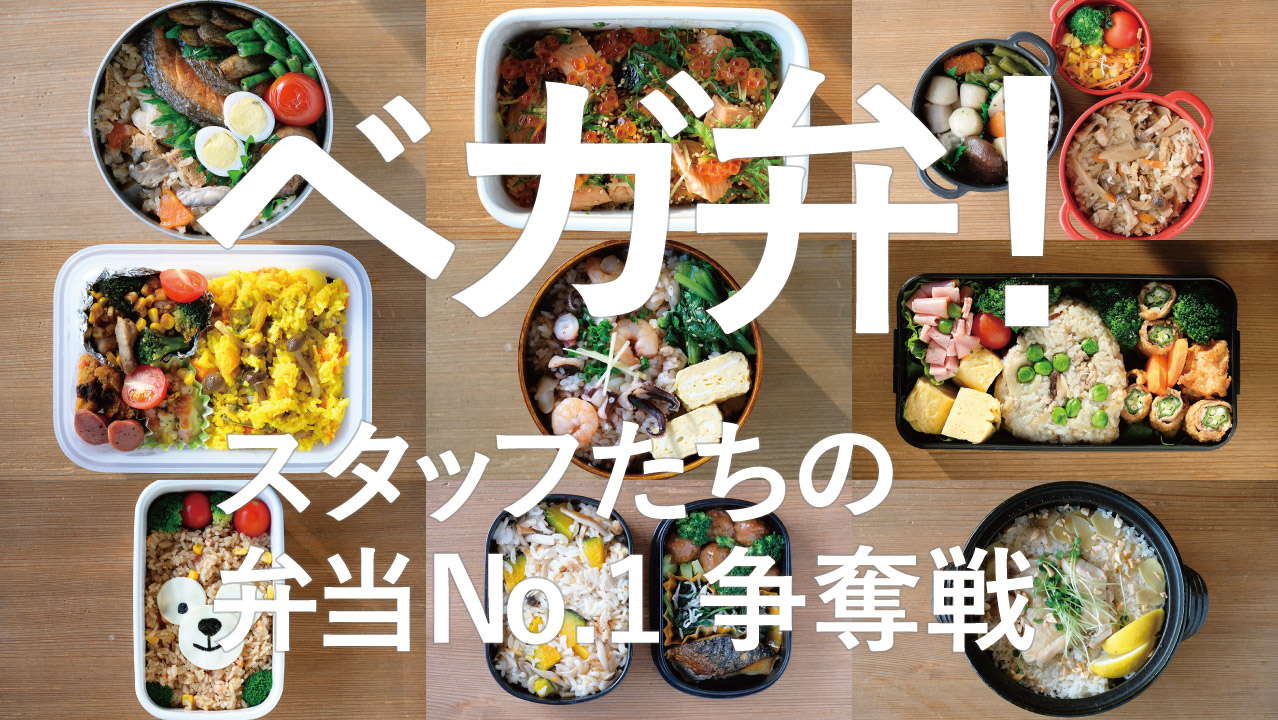 ベガ弁！-スタッフたちの弁当No.1争奪戦-19.11