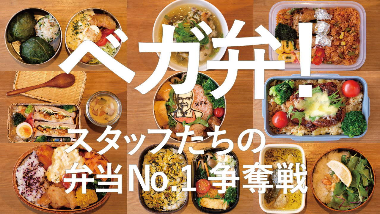 ベガ弁！-スタッフたちの弁当No.1争奪戦-19.12