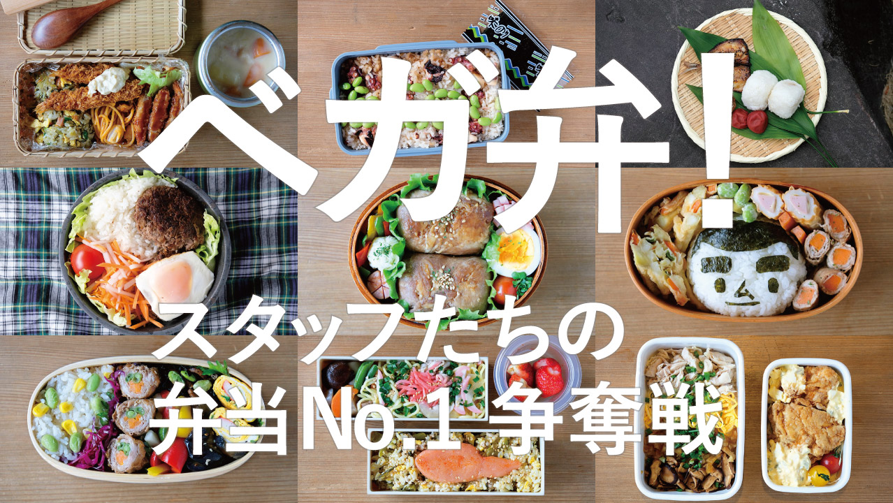 ベガ弁！-スタッフたちの弁当No.1争奪戦-20.01