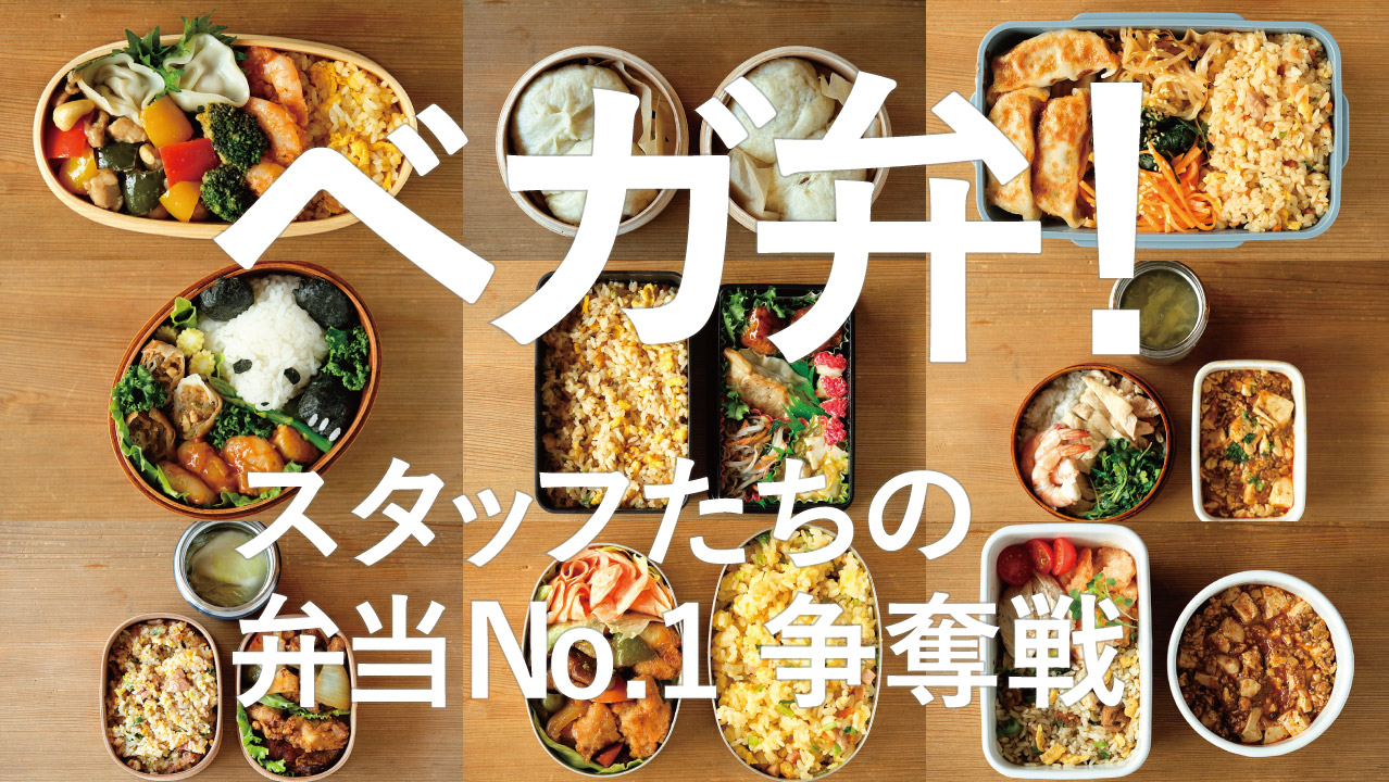 ベガ弁！-スタッフたちの弁当No.1争奪戦-20.02