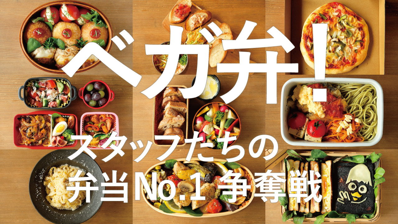 ベガ弁！-スタッフたちの弁当No.1争奪戦-20.03