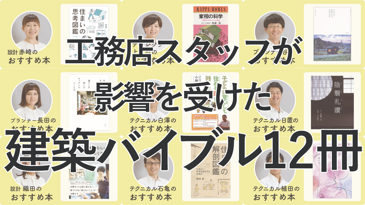 工務店スタッフが影響を受けた建築バイブル本12冊【家づくりの参考に】