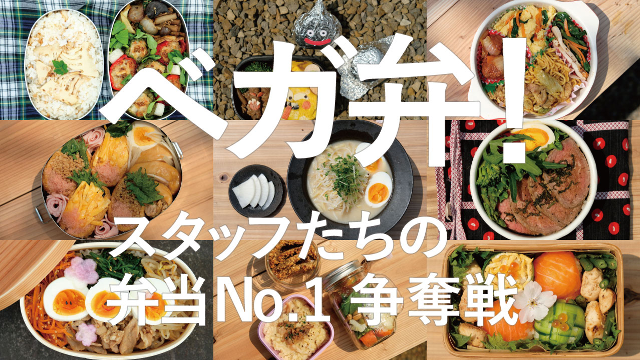 ベガ弁！- スタッフたちの弁当No.1争奪戦-20.04