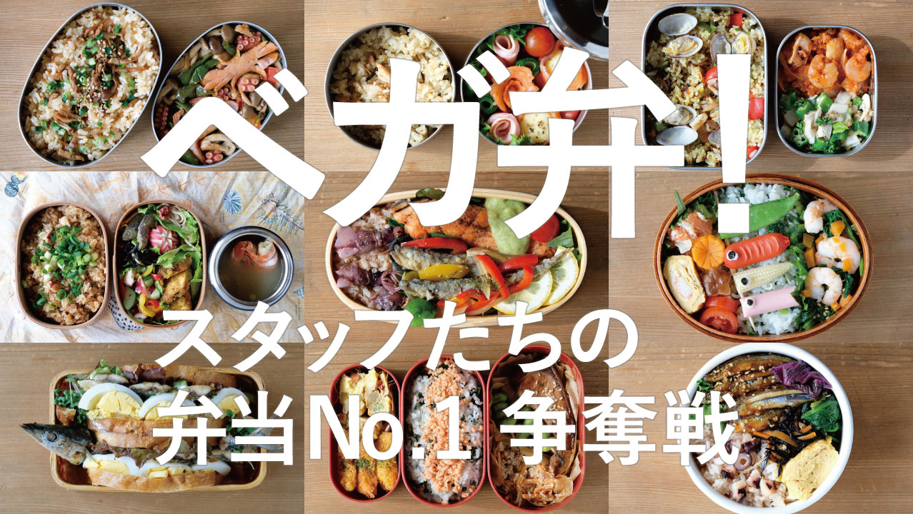 ベガ弁！- スタッフたちの弁当No.1争奪戦-20.05