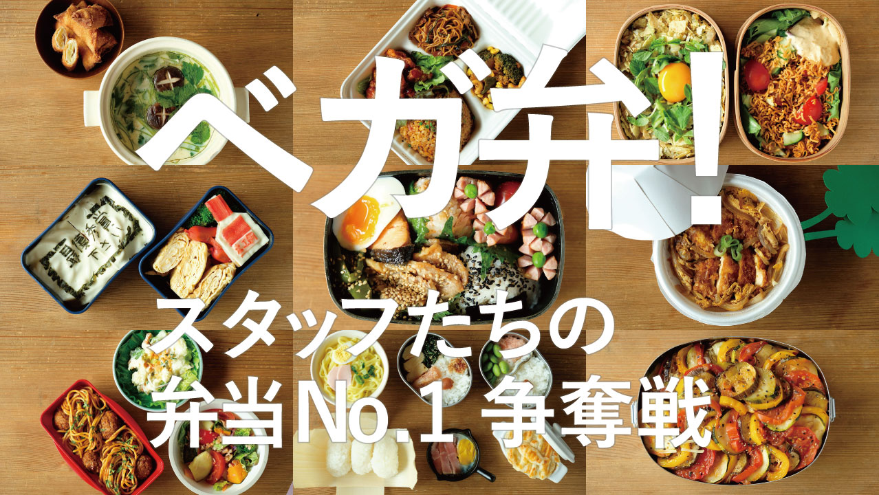 ベガ弁！- スタッフたちの弁当No.1争奪戦-20.06
