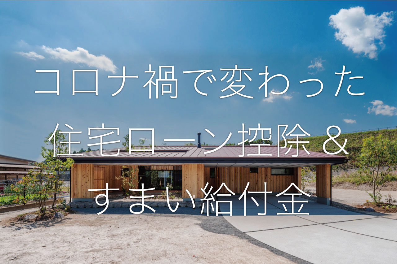 今さら聞けない住宅ローン控除とすまい給付金の関係性。コロナ禍でどう変わった？