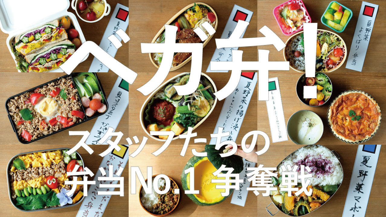 ベガ弁！- スタッフたちの弁当No.1争奪戦-20.07