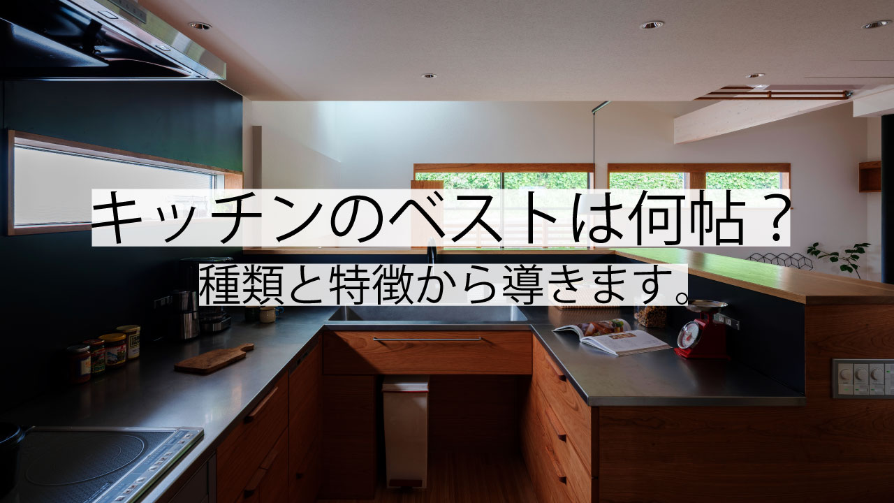 キッチンのベストは何畳なのか!? キッチンの特徴や種類から導きます