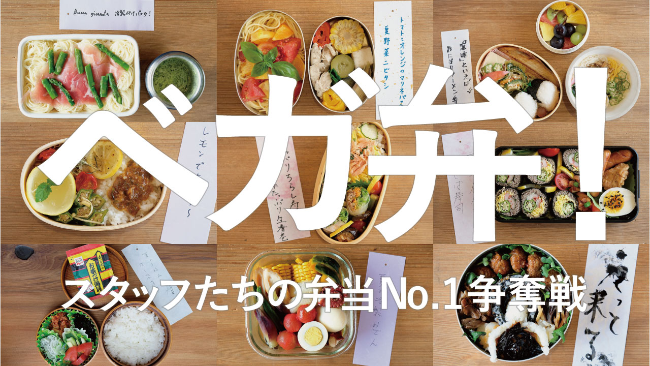 ベガ弁！- スタッフたちの弁当No.1争奪戦-20.08