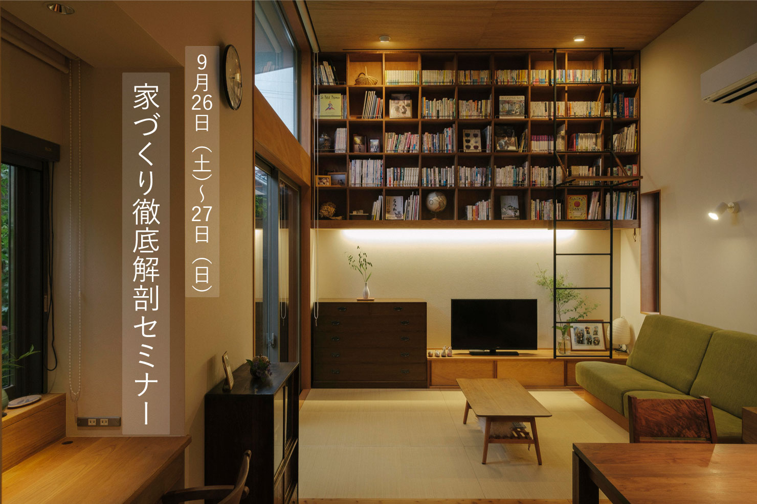 9/26（土）〜27（日）〈無料〉家づくり徹底解剖セミナー