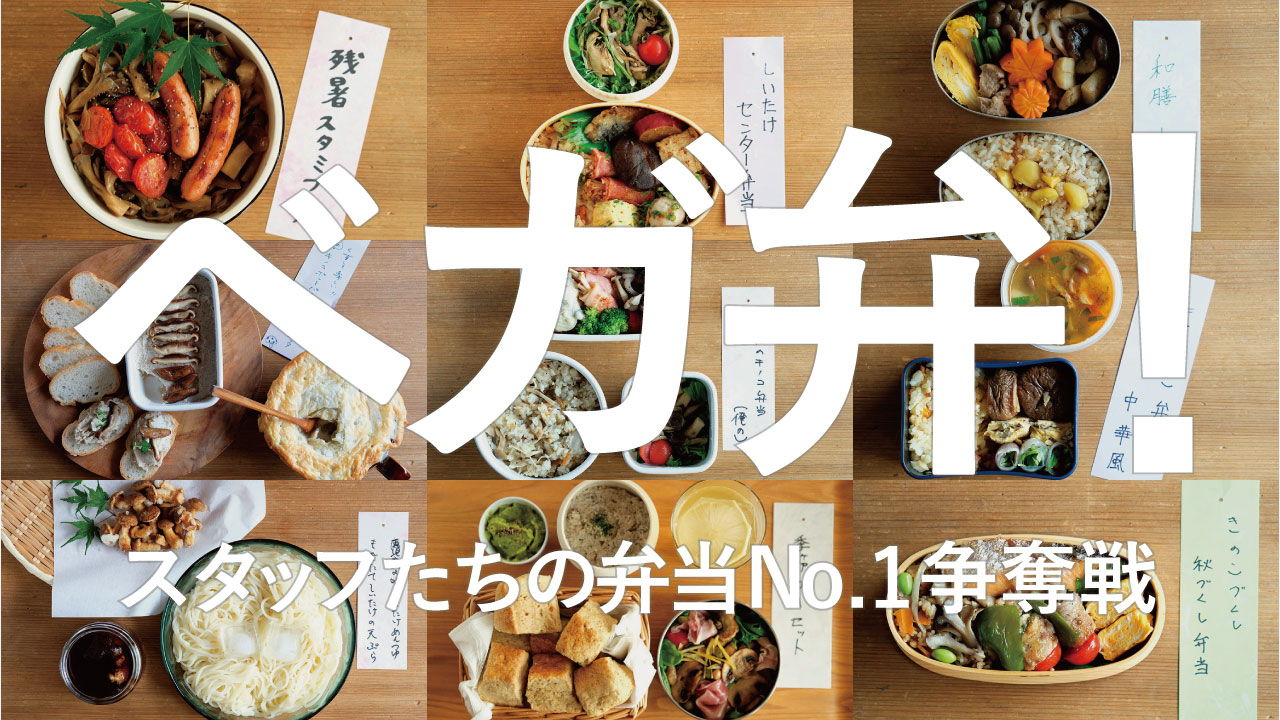 ベガ弁！- スタッフたちの弁当No.1争奪戦-20.09
