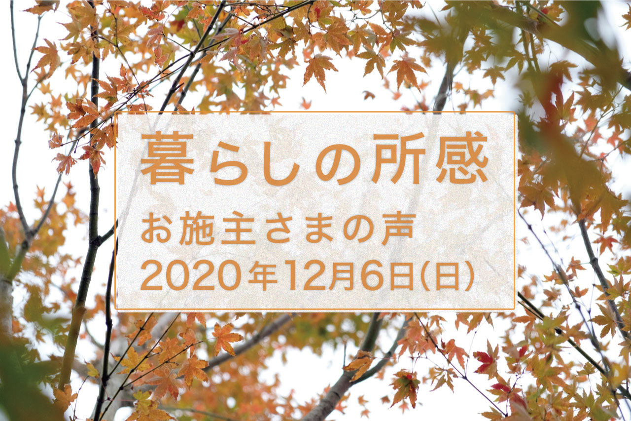 暮らしの所感。アフター定期訪問「ベガイク」の記録_20.12.6