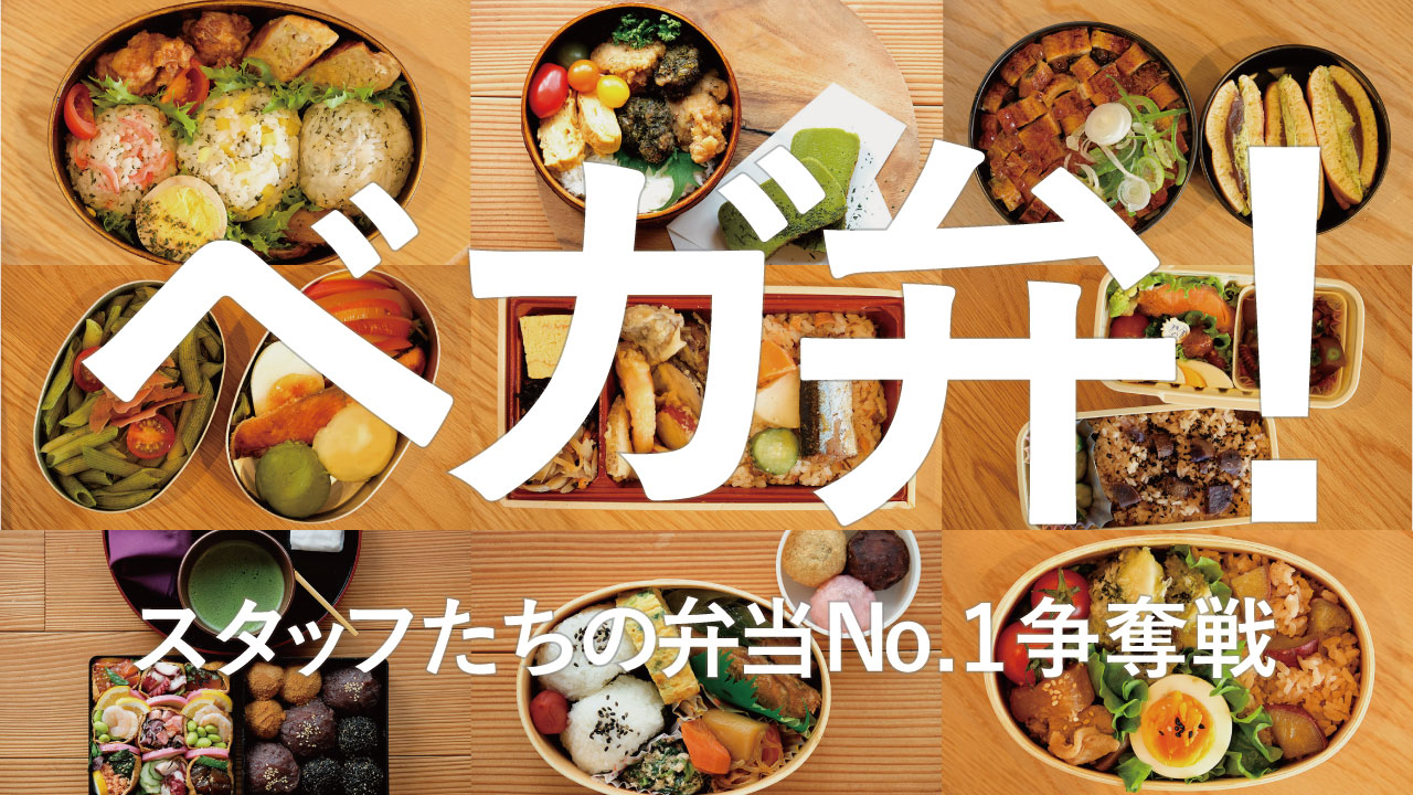 ベガ弁！-スタッフたちの弁当No.1争奪戦-2020年12月