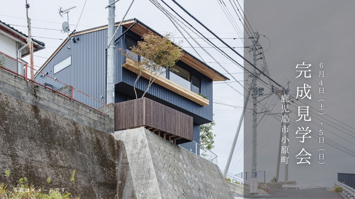 6/4（土）～5（日）完成見学会_小原町［2階リビング/ビルトインガレージ/パッシブエアコン/造作キッチン　にご興味のある方向き］