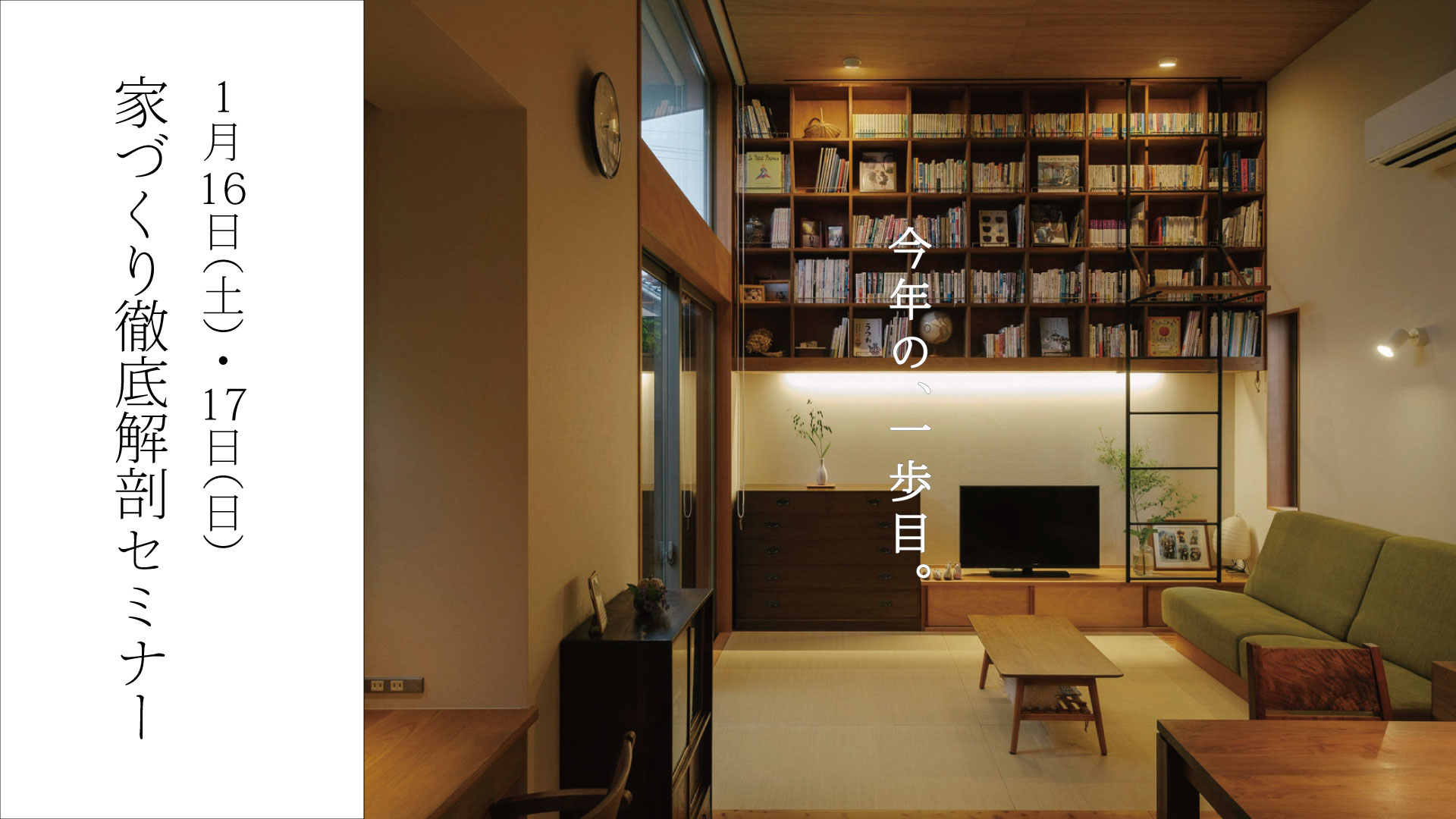 1/16（土）〜17（日）〈無料〉家づくり徹底解剖セミナー