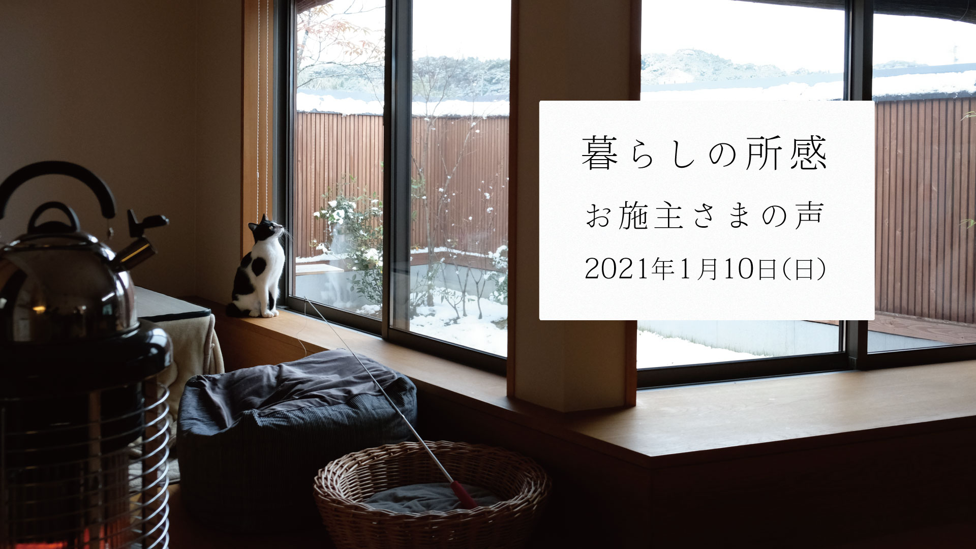 暮らしの所感。アフター定期訪問「ベガイク」の記録_2021.1.10