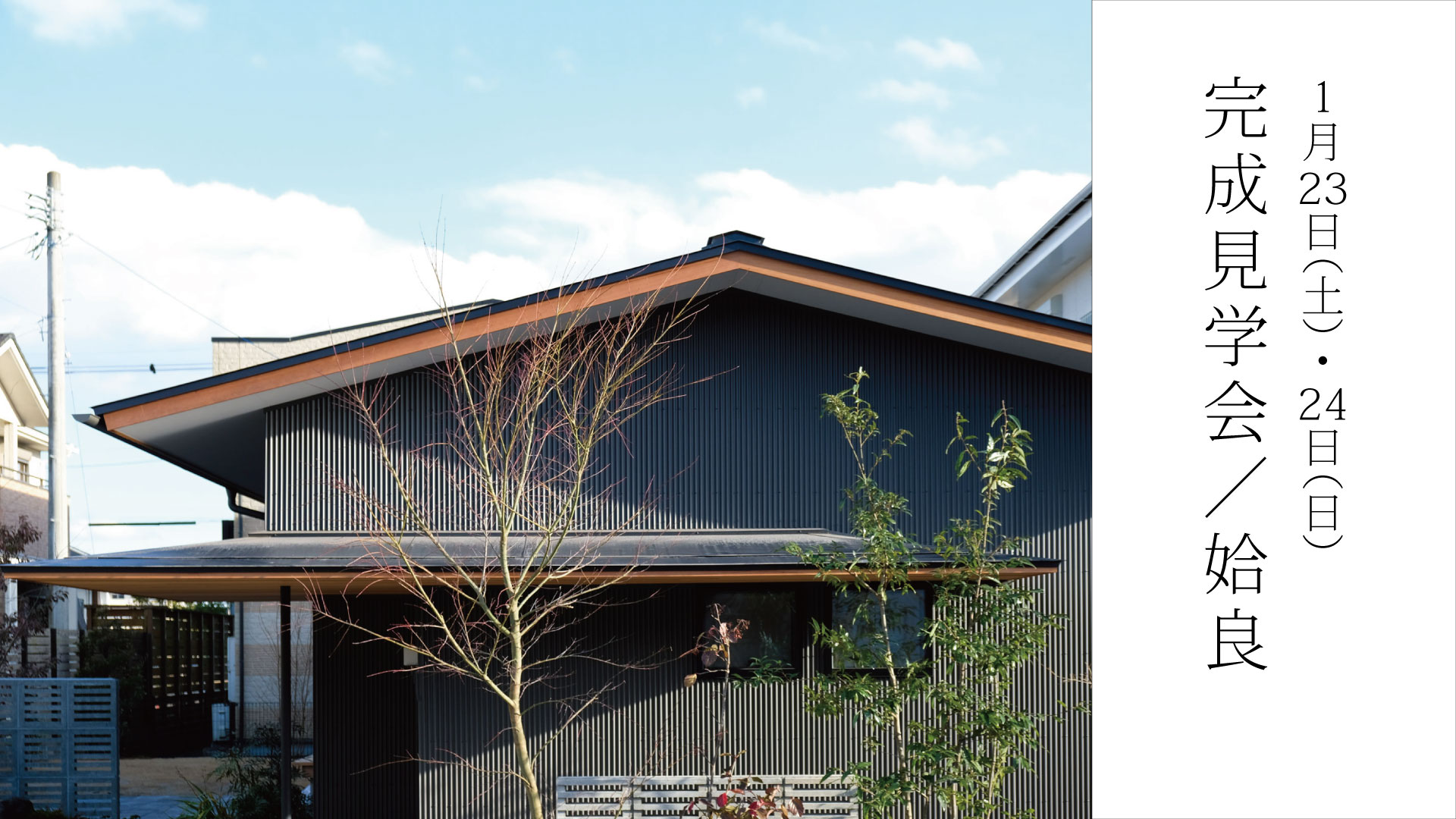 1/23(土)・24(日)完成見学会_姶良