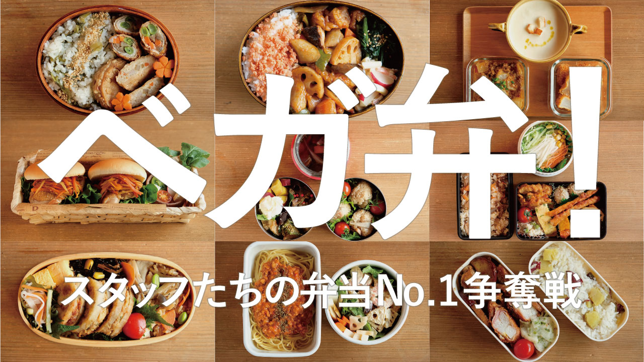 ベガ弁！-スタッフたちの弁当No.1争奪戦-2021年1月